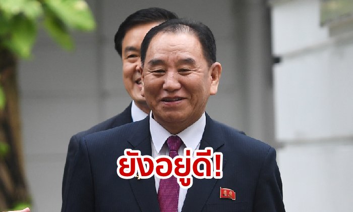 มือขวา "คิม" โผล่ออกงาน! สยบข่าวโดนลงดาบเซ่นซัมมิตล่ม