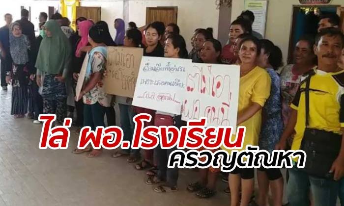 ลุกฮือไล่ ผอ.โรงเรียน ขออึ๊บครูสาวแลกผลประเมิน แฉซ้ำอนาจารลูกศิษย์