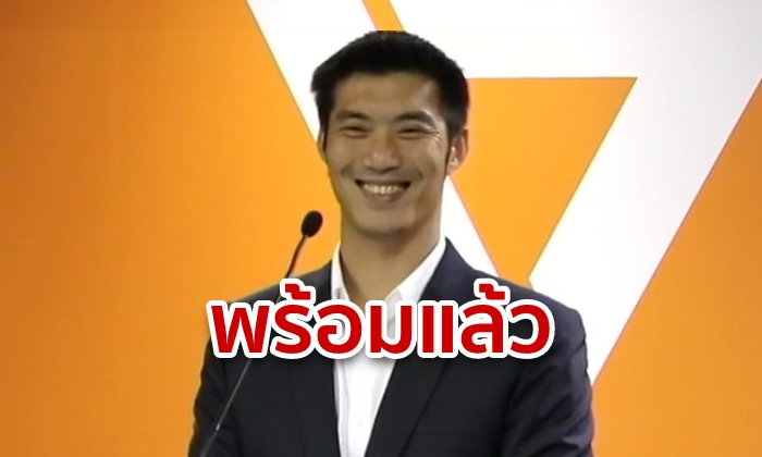 ธนาธรพร้อมเป็นนายกรัฐมนตรี! ขอบคุณ 7 พรรควางใจ-เห็นประเทศมาก่อน