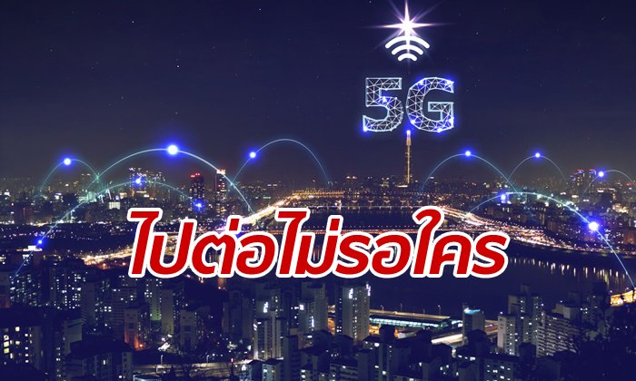 à¸¥à¹‰à¸³à¸«à¸™à¹‰à¸² à¸ˆà¸µà¸™à¹„à¸Ÿà¹€à¸‚à¸µà¸¢à¸§à¹ƒà¸Šà¹‰ 5G à¹€à¸žà¸·à¹ˆà¸­à¸à¸²à¸£à¸„à¹‰à¸²à¹ƒà¸™à¹€à¸£à¹‡à¸§à¸§à¸±à¸™à¸™à¸µà¹‰