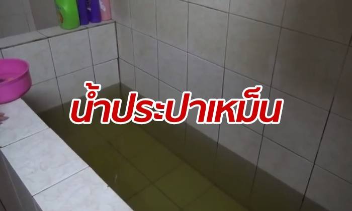 สาวสุดทนน้ำประปาเหลือง-กลิ่นเหม็น วอนหน่วยงานเกี่ยวข้องแก้ไขด่วน!