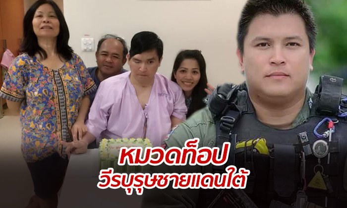 โซเชียลส่งกำลังใจถึง "หมวดท็อป" วีรบุรุษชายแดนใต้ ออกจากโรงพยาบาลวันนี้