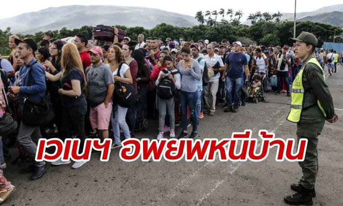 สหประชาชาติเปิดตัวเลข "คนเวเนฯ" อพยพหนีประเทศตัวเองกว่า 4 ล้านคน