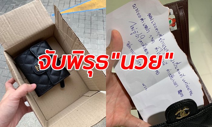 คนไม่เชื่อ "นวย" มีตัวตนจริง เจ้าของกระเป๋าตังค์แบรนด์หรูเพลียใจเจอดราม่า