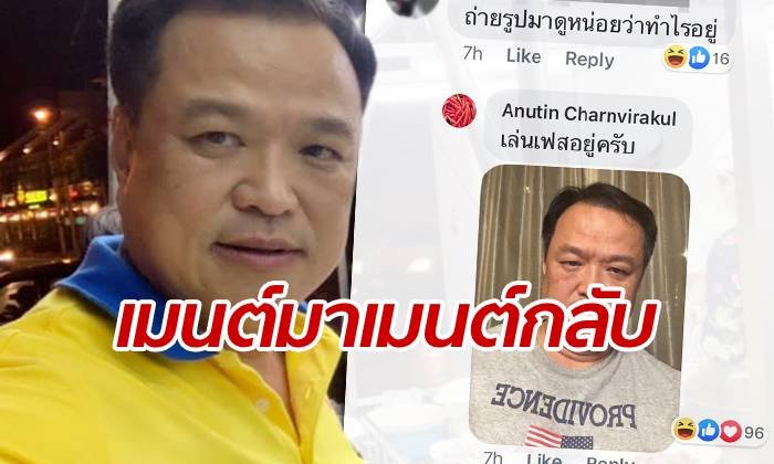 บันเทิงมาก "อนุทิน" เปิดช่วงเสี่ยหนูคอมเมนต์กลับ กระหึ่มทั้งโซเชียล