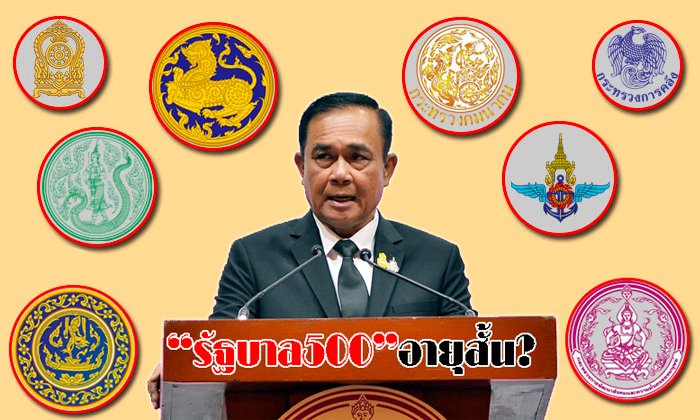 จับอาการ “รัฐบาล 500 (เสียง)” ส่อแววอายุสั้น?