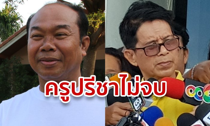 ครูปรีชาฟ้องหมิ่นลุงจรูญอีก! เรียกค่าเสียหาย 3 แสน แถมให้ขอโทษออกสื่อ