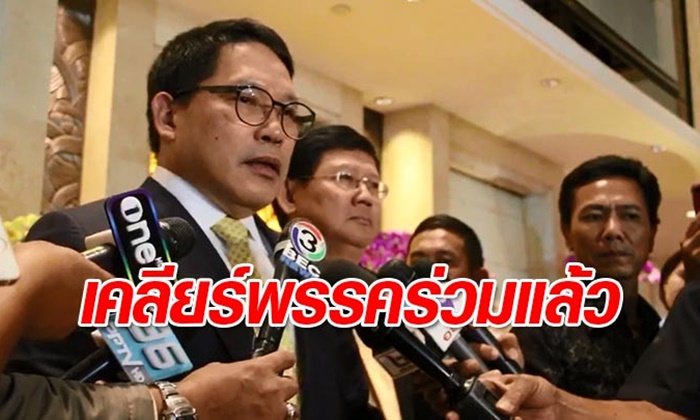 "พลังประชารัฐ" เคลียร์แล้ว มั่นใจปัญหาพรรคร่วมไม่บานปลาย