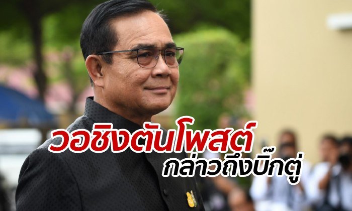 วอชิงตันโพสต์ แนะ "ทรัมป์" อย่าเพิ่งคบ "บิ๊กตู่" แชร์ว่อนลงบทบรรณาธิการ