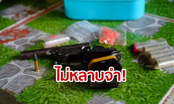 ผิดซ้ำสอง! ตำรวจ-ทหารบุกจับพ่อค้ายาบ้าพร้อมอาวุธปืน ค้นประวัติพบเคยติดคุกมาแล้ว