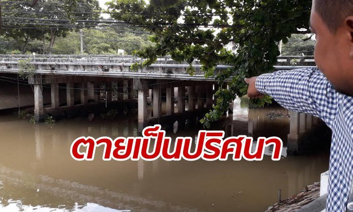 อดีตลูกจ้างเป็นศพลอยน้ำปริศนา ร่างติดคาตอม่อ เพื่อนติดใจไม่น่าจะตายเอง