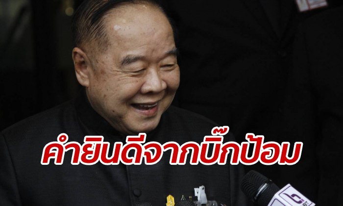 "บิ๊กป้อม" ยินดีกับ "บิ๊กตู่" นั่งนายกฯ ต่อ ส่วนตัวเดินจะไม่ค่อยไหวแล้ว