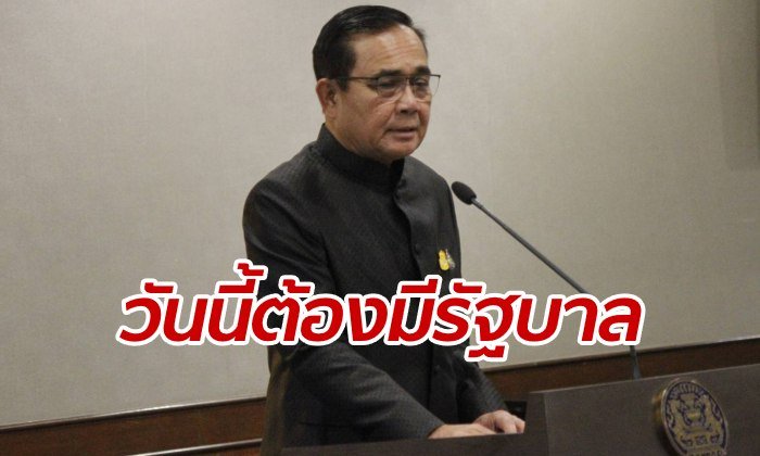 "บิ๊กตู่" ขีดเส้น! วันนี้ตั้งรัฐบาลต้องจบ เรียกพรรคร่วมคุย หาจุดลงตัวให้ได้