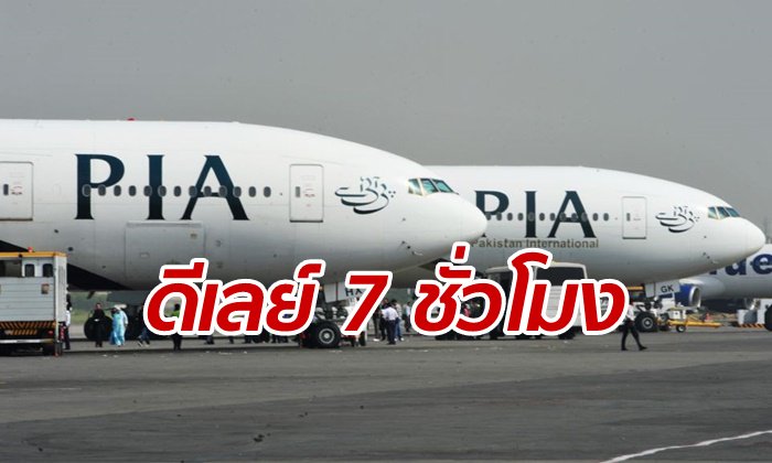 เครื่องบินปากีฯ วุ่นทั้งลำ หญิงเปิดประตูฉุกเฉิน คิดว่าเป็น “ห้องน้ำ”