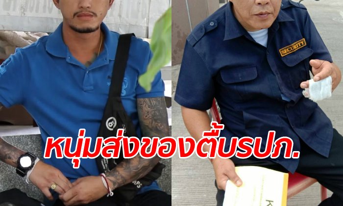 รปภ.แจ้งจับพนักงานส่งสินค้า หลังโดนกระทืบดั้งร้าว-นิ้วหัก เหตุไม่ให้เข้าหมู่บ้าน