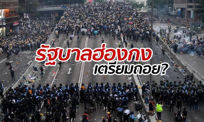 สื่อนอกประโคมข่าว ฮ่องกงจ่อยกธงขาว ระงับกฎหมายส่งผู้ร้ายข้ามแดน
