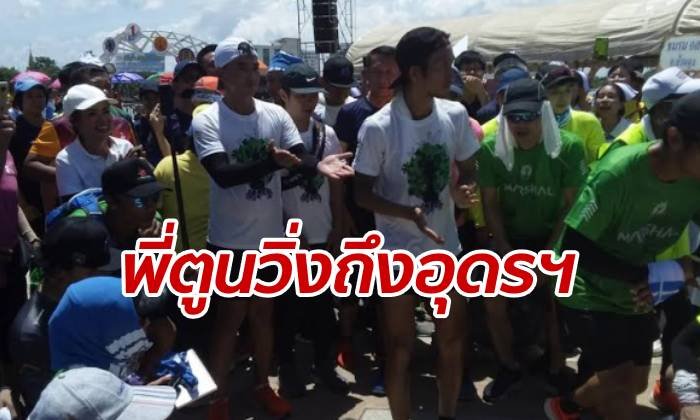 คนนับหมื่นแห่รับ "ตูน บอดี้สแลม" วิ่งเข้าเมืองอุดรฯ แบ่ง 8 ล้านช่วย 2 รพ.