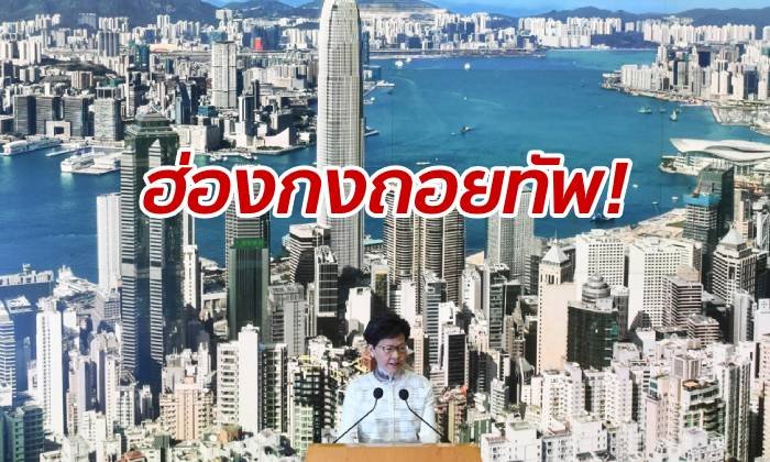 ฮ่องกงประกาศ "ระงับ" กฎหมายส่งผู้ร้ายข้ามแดน หวังยุติประท้วงลุกลาม