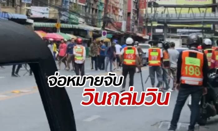 ตำรวจรู้ตัววินหัวโจก ยกพวกถล่มคู่อริ จ่อออกหมายจับ-สั่งตามล่าหัวหน้าวิน
