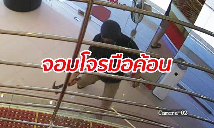 โจรมือค้อน บุกเดี่ยวปล้นร้านทองเมืองกุมภวาปี ทุบชิงแหวนทอง 7 วง