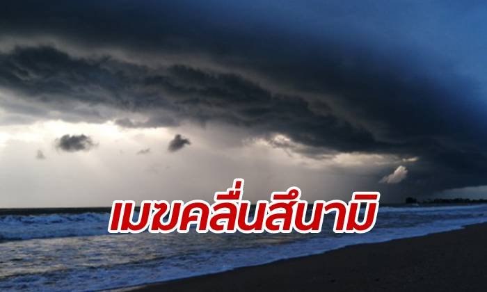 งดงามตื่นตา ก้อนเมฆคล้ายคลื่นสึนามิ โผล่ขึ้นหน้าชายหาดบางสัก