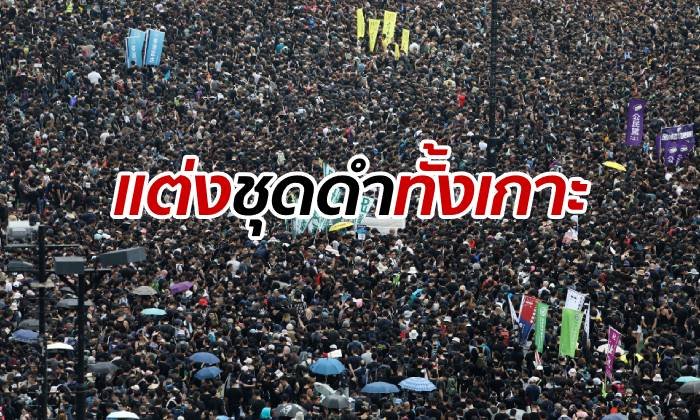 คนฮ่องกงนัดแต่งชุดดำออกเดินขบวน ประณามตำรวจสลายเหตุประท้วง