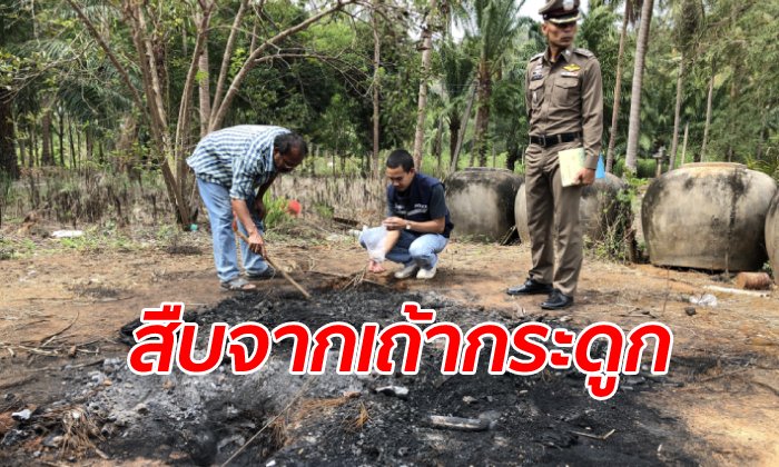 คุณป้าช็อก บ้านตัวเองกลายเป็นสถานที่ฆาตกรรม เจอกองเถ้ากระดูก-รอยคราบเลือด