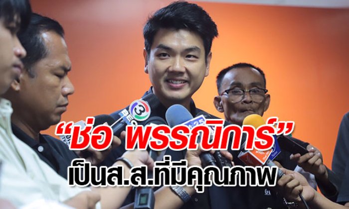 "ปิยบุตร" ไม่กังวลปม "ช่อ พรรณิการ์" โดนโจมตี ยันเป็น ส.ส. ที่มีคุณภาพ