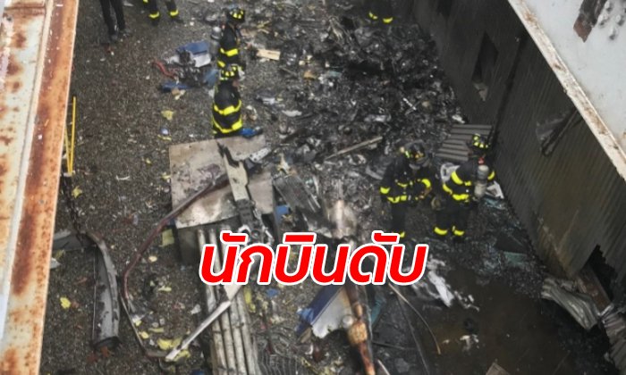 เผยประวัตินักบิน เฮลิคอปเตอร์ตกใส่ดาดฟ้านิวยอร์ก ยืนยันไม่ใช่ก่อการร้าย