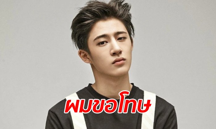 แฟนคลับช็อก บีไอ iKON ประกาศลาออกจากวง ยอมรับเคยอยากลองใช้ยาเสพติด