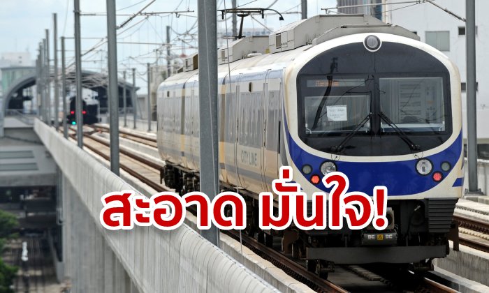 แอร์พอร์ตลิงก์ยันทำความสะอาดแล้ว หลังสาวฉี่บนรถไฟ ย้ำผู้โดยสารขอใช้ห้องน้ำได้