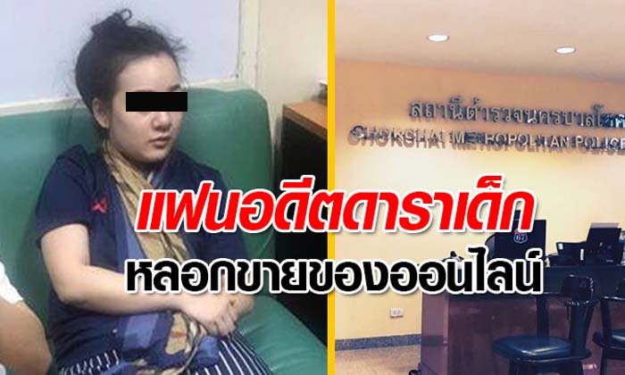 รวบแฟนสาวอดีตดาราเด็กช่องดัง หลอกขายของออนไลน์