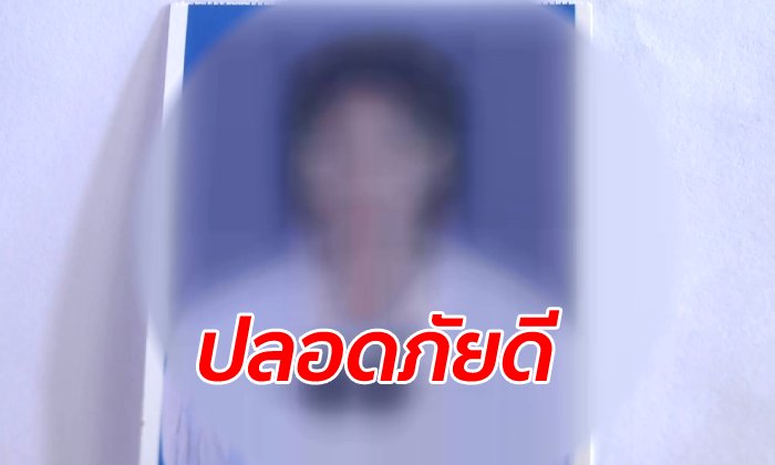 พ่อโล่งใจ เจอแล้วลูกสาววัย 14 หายตัวเกือบสัปดาห์ ไปอยู่กับหนุ่มที่รู้จักผ่านเฟซบุ๊ก