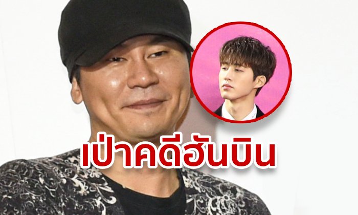ประธาน YG โดนแฉ! ฮั้วตำรวจล้มคดีเสพยาฮันบิน iKON แถมบีบพยานกลับคำให้การ