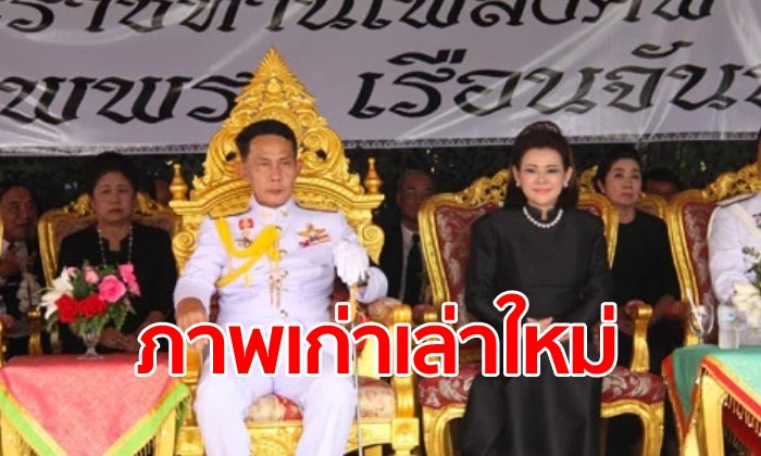 จี้สอบภาพเก่า พล.อ.ปรีชา-ผ่องพรรณ จันทร์โอชา เข้าข่ายหมิ่นเบื้องสูงหรือไม่