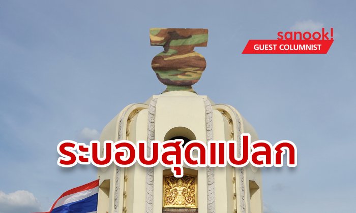เผด็จการประชาธิปไตย การปกครองสายพันธุ์สุดแปลกแต่จริงในบางประเทศ