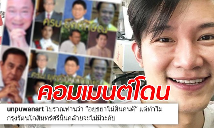 อั๋น ภูวนาท ตอบคอมเมนต์ ประเทศสงบเพราะ "เกรงกลัวอำนาจ" ชาวเน็ตกระหน่ำไลค์