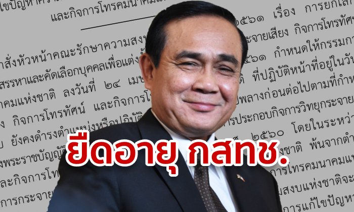 กสทช. อายุเกิน 70 ได้อยู่ต่อ ลุงตู่งัด ม.44 ยืดทำงาน! เก๋ สุภิญญา จวกเอื้อพวกพ้อง