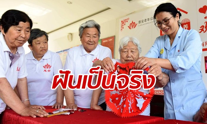“อยากให้บั้นปลายชีวิตพวกเขามีความสุขที่สุด” สาวจีนทำตามฝัน เปิดบ้านพักคนชรา