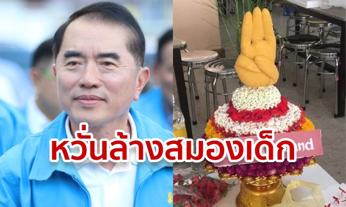 หมอวรงค์ ไม่จบเรื่องพานไหว้ครู หวั่นนักเรียนโดนล้างสมอง แนะพ่อแม่พูดคุยบุตรหลาน
