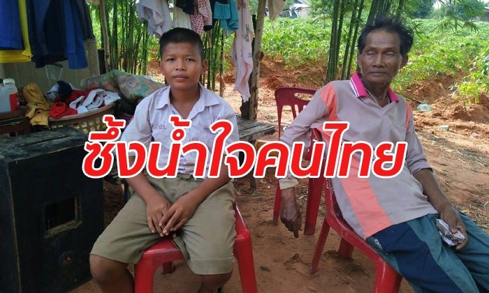 ยอดบริจาคช่วยเด็ก ป.6 เลี้ยงน้อง 4 คน ทะลุ 1.2 ล้าน ประกาศขอหยุดรับเงิน