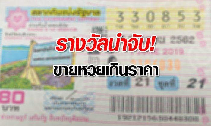 ชี้ช่องรวย! กองสลากฯ แจกรางวัล 1,000 บาท ให้คนแจ้งความนำจับขายหวยเกินราคา