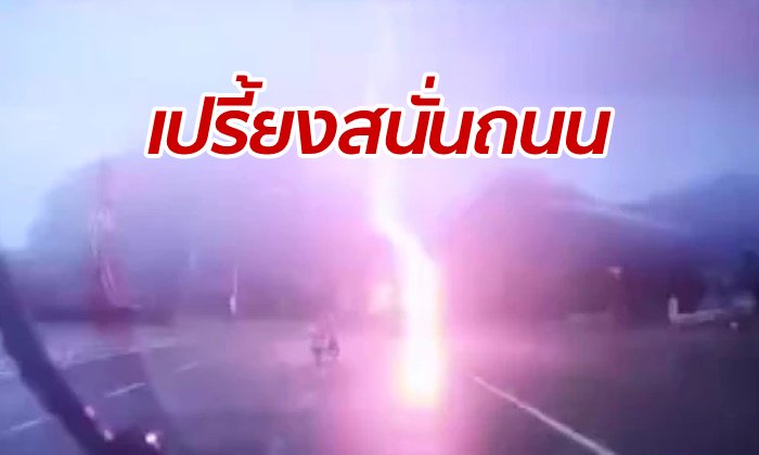 ภาพชวนสะพรึง ฟ้าผ่าใส่ข้างรถมอเตอร์ไซค์ คนขับตกใจล้มตึง