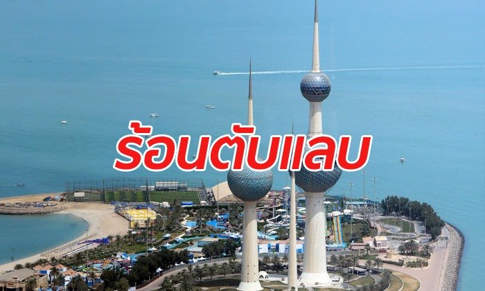 ห่วงคนไทยในคูเวต เตือนระวังอากาศร้อนทะลุ 60 องศาเซลเซียส
