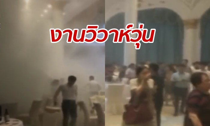 เจ้าสาวเพิ่งโยนช่อดอกไม้ดันเกิดไฟไหม้ แขก 500 ชีวิตหนีตายชุลมุน
