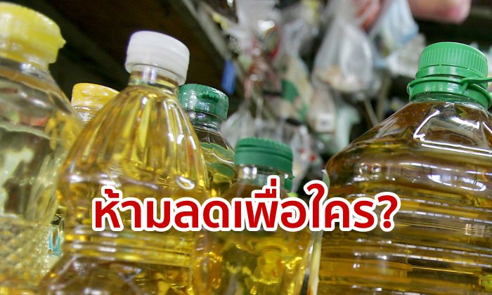 น้ำมันปาล์มห้ามมีโปร! ชาวเน็ตสงสัยทำเพื่อใคร เกษตรกรหรือทุนใหญ่