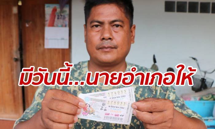 นายอำเภอให้โชค! คนขับซื้อเลขรถประจำตำแหน่ง ซิวรางวัลที่ 1 รับ 12 ล้าน