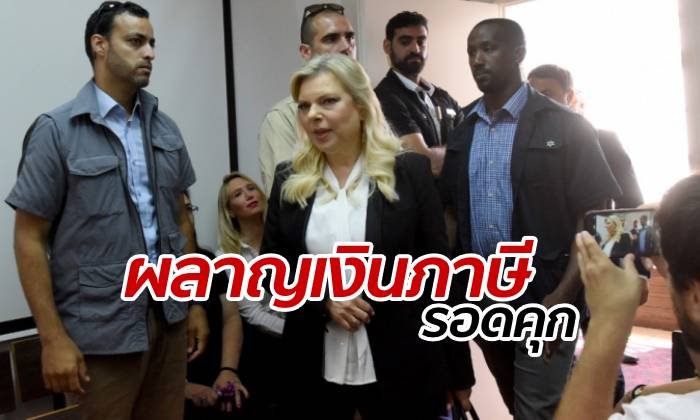 โลกมองค้อน ภริยานายกฯ อิสราเอลรอดคุก คดีใช้เงินภาษีโดยมิชอบ