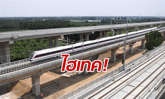 ปักกิ่งทดสอบ “รถไฟใต้ดินไร้คนขับ” เชื่อมสนามบินใหม่ “ต้าซิง”