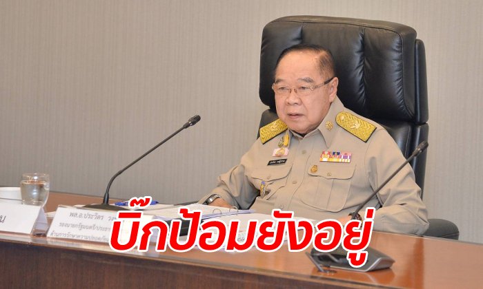 "บิ๊กป้อม" สยบข่าวหลบรักษาตัวต่างประเทศ ยังกั๊กร่วมงานต่อรัฐบาลหน้าหรือไม่